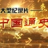 CCTV6 100集纪录片《中国通史》全