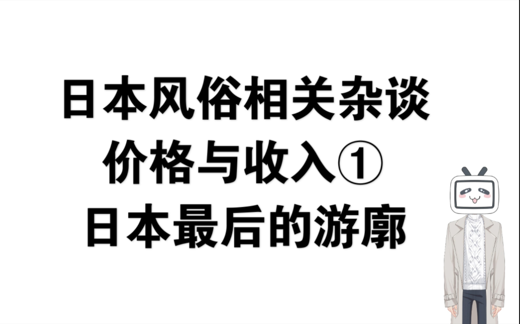 日本性风俗相关杂谈 价格与收入1 日本最后的游廓哔哩哔哩bilibili