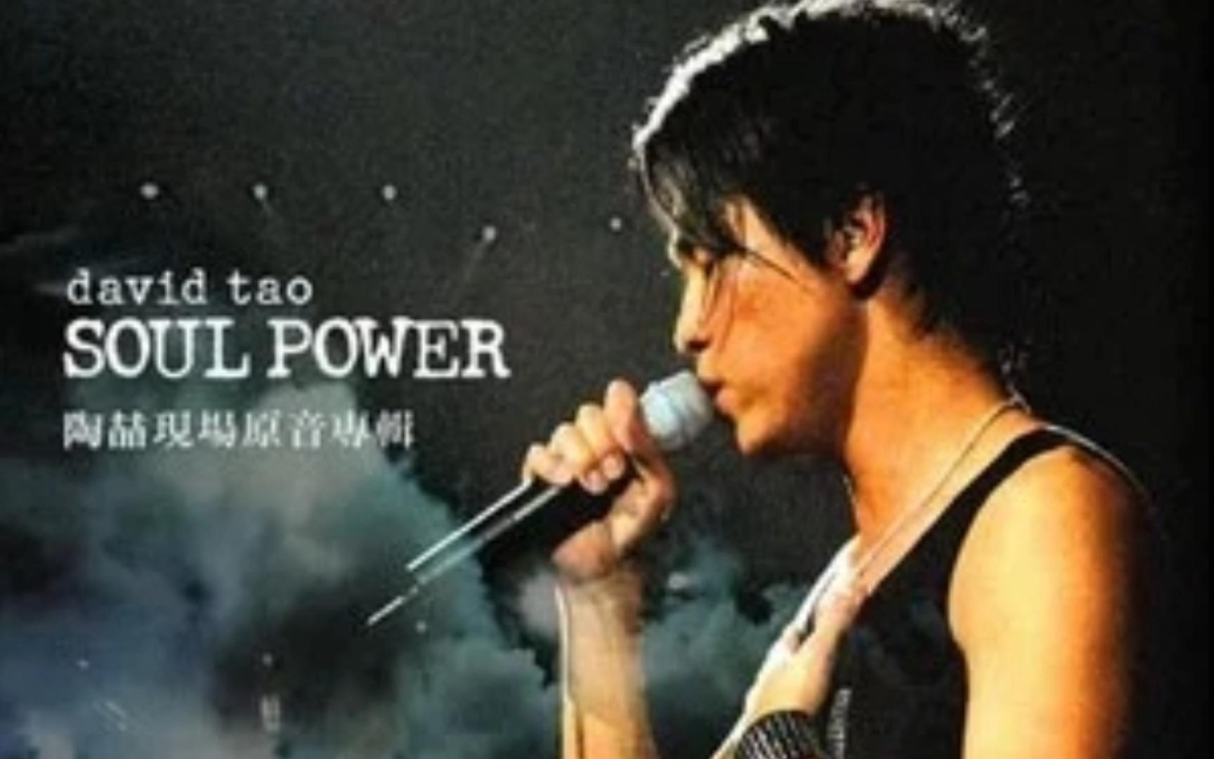 流沙 (Live) Soul Power----陶喆 和声版伴奏