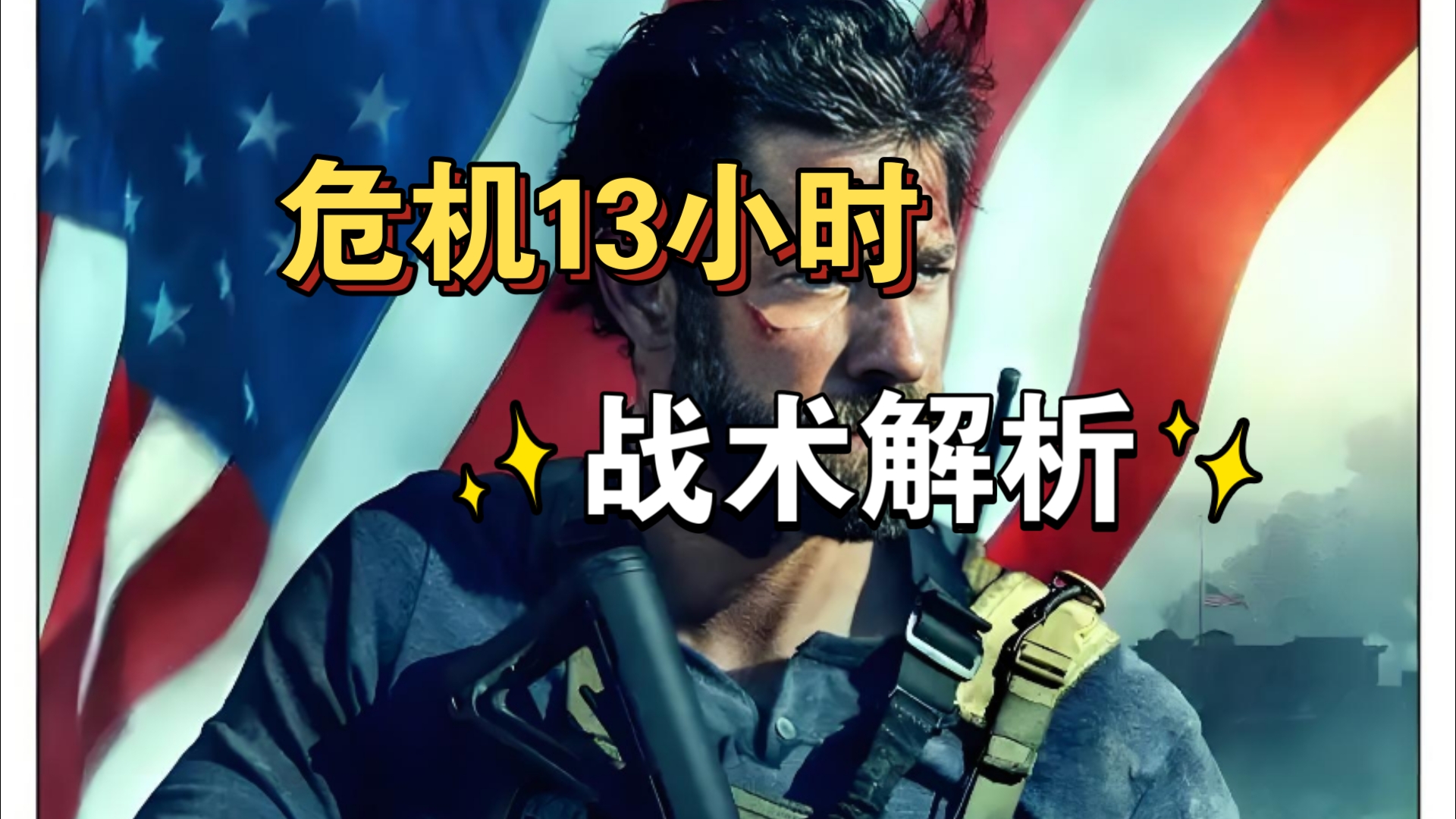 【战术解析】电影《危机13小时》战术解析（上）