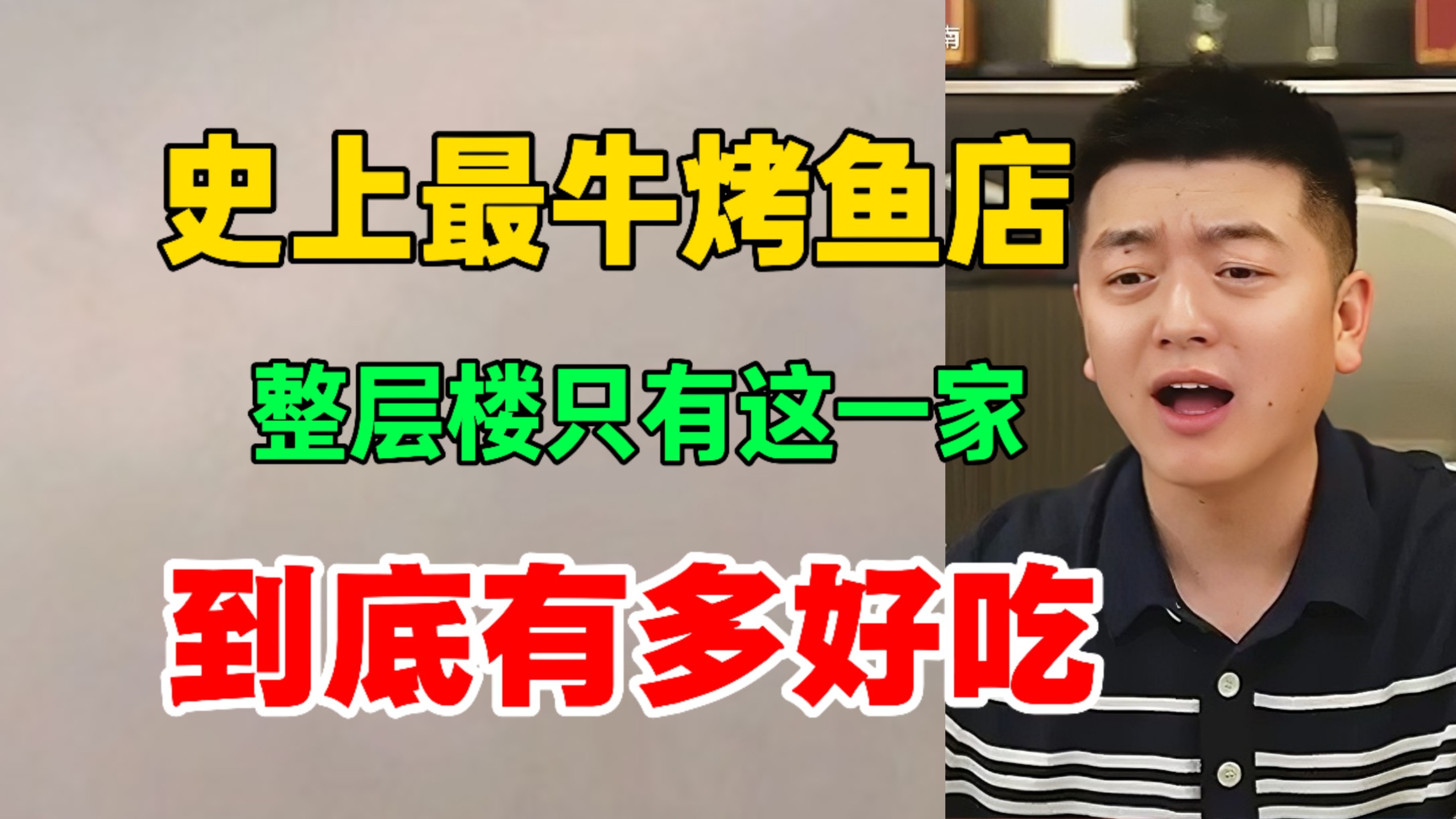 史上最牛烤鱼店！整个楼层全倒闭！8年老店到底有多好吃？（江苏）@勇哥餐饮原创