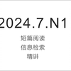 2024年7月N1阅读部分讲解【JLPT