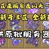 五一新开三区 平民随便玩！ 全新玩法原批服务器！进服就有一级神领取！ 完全不氪纯靠肝 来我们服务器一起过五一！  我的世界宝可梦服务器_我的世界