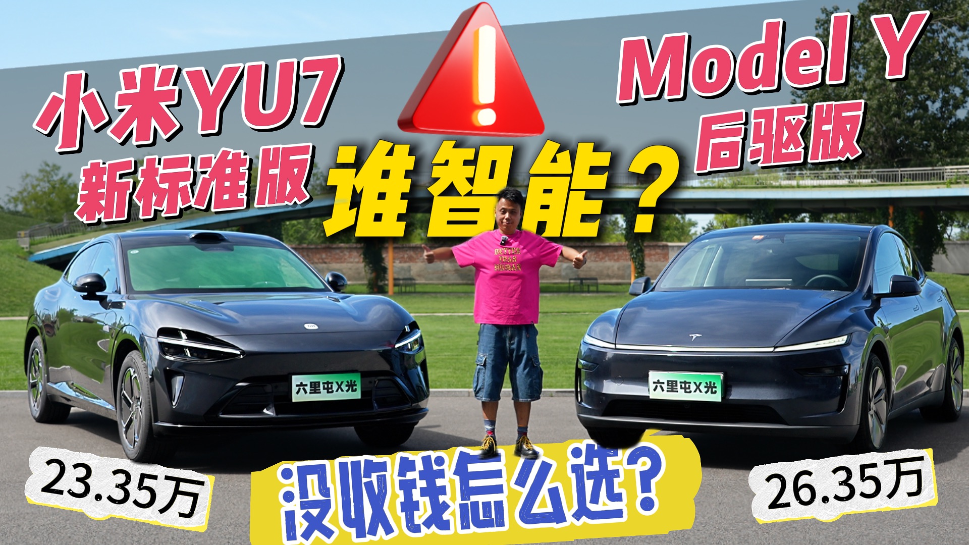 不收钱的视频里，小米YU7新标准版和Model Y选谁？