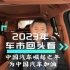 飘哥的汽车热闻系列-2023年车市回头看，中国汽车崛起之年，为中国汽车加油助威。