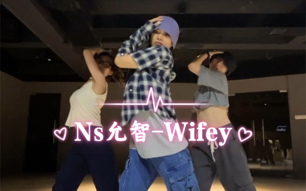 NS允智经典《Wifey》基础编舞#音音编舞