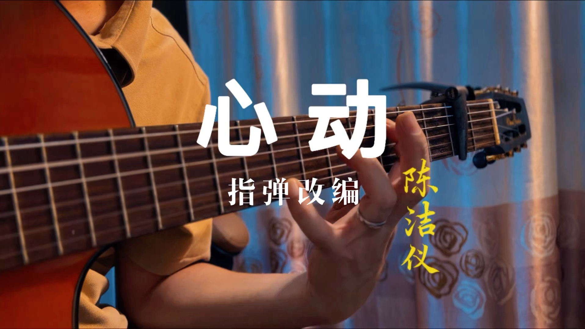 晚风心动，入耳皆是温柔 指弹【心动】