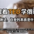 【俄语学习】TED精讲丨《罗夏测试。自我的本质是什么？》丨跟着TED学俄语丨中俄双语字幕丨俄语听力丨俄语口语丨零基础学俄