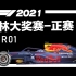 F12021 【R01】巴林大奖赛-正赛（五星体育）