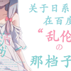还信百度百科？以讹传讹的日本神明“乱伦”之旅