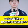 Faker喊话BLG锐评左手及全局BP_电子竞技热门视频