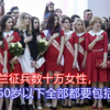 乌克兰征兵数十万女性，18-60岁女人集体强征：最后时刻投入战斗