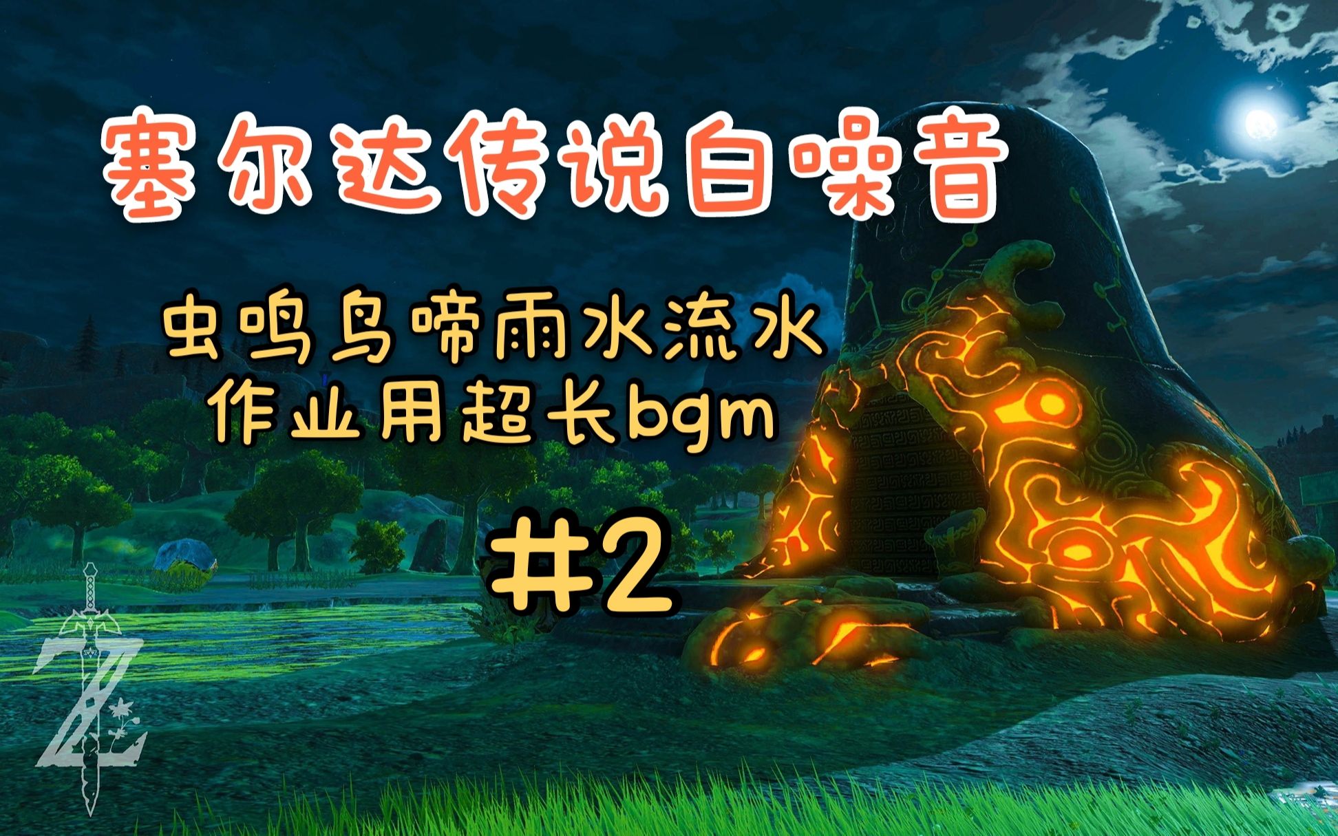 【塞尔达传说白噪音②】旷野之息OST+超长白噪音+流水雨声虫鸣鸟啼氛围音●第二弹【作业用BGM】