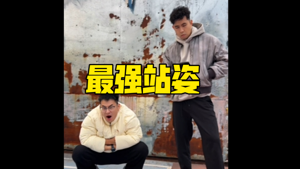 最强站姿