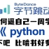 【2023Python教程400集】目前B站最完整的python教程，包含所有干货知识点，这还没人看我真的不更了！