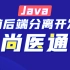 尚硅谷Java微服务+分布式+全栈项目【尚医通】