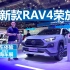 上海车展体验新款丰田RAV4，车头变化明显，配置有所升级