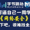 B站首推！建议所有想学网络安全的同学，死磕这条视频，2024年字节大佬花一周时间整理的网络安全保姆级教程！从入门到入狱（web安全/渗透测试/黑客技术