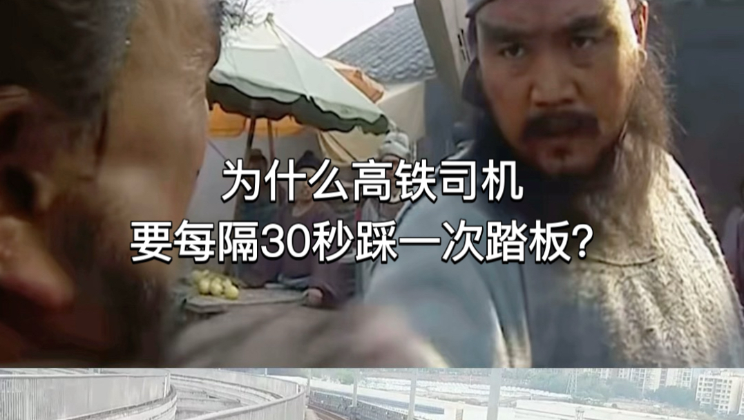 为什么高铁司机要每隔30秒踩一次踏板？