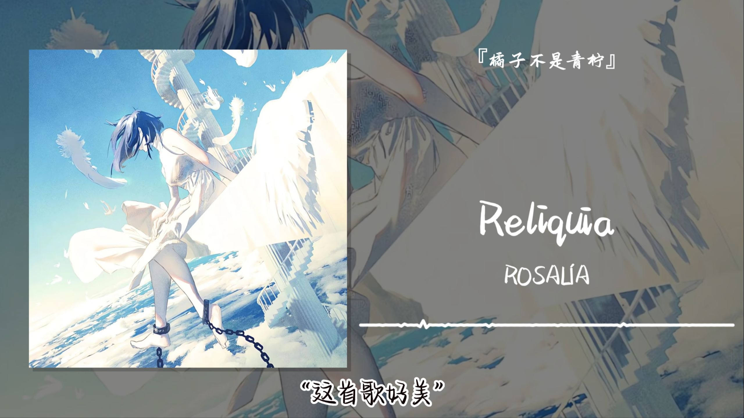 “这首歌好美”||《Reliquia》