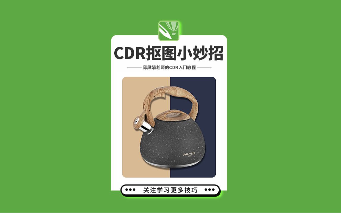 邱凤娟老师的CDR教程：CDR抠图小妙招，平面设计基础入门CorelDRAW教程，平面设计，广告设计，创意设计，海报设计，cdr教程，视觉设计，视觉传达设计