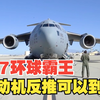 C17环球霸王运输机，一次能搭载800多人，还能反推倒车