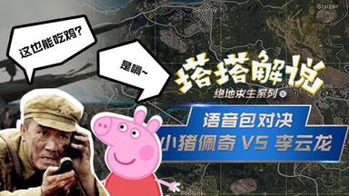 绝地求生：当<em class="keyword">小猪佩奇语音包</em>遇到李云龙，竟然吃鸡了？！【声游社】