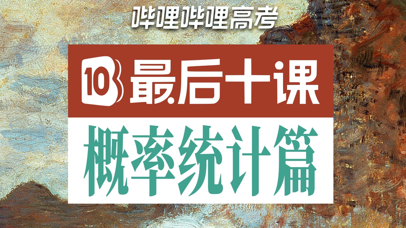 【高考最后十课】概率统计篇！2025高考冲刺！