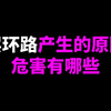 二层环路产生的原因和危害有哪些