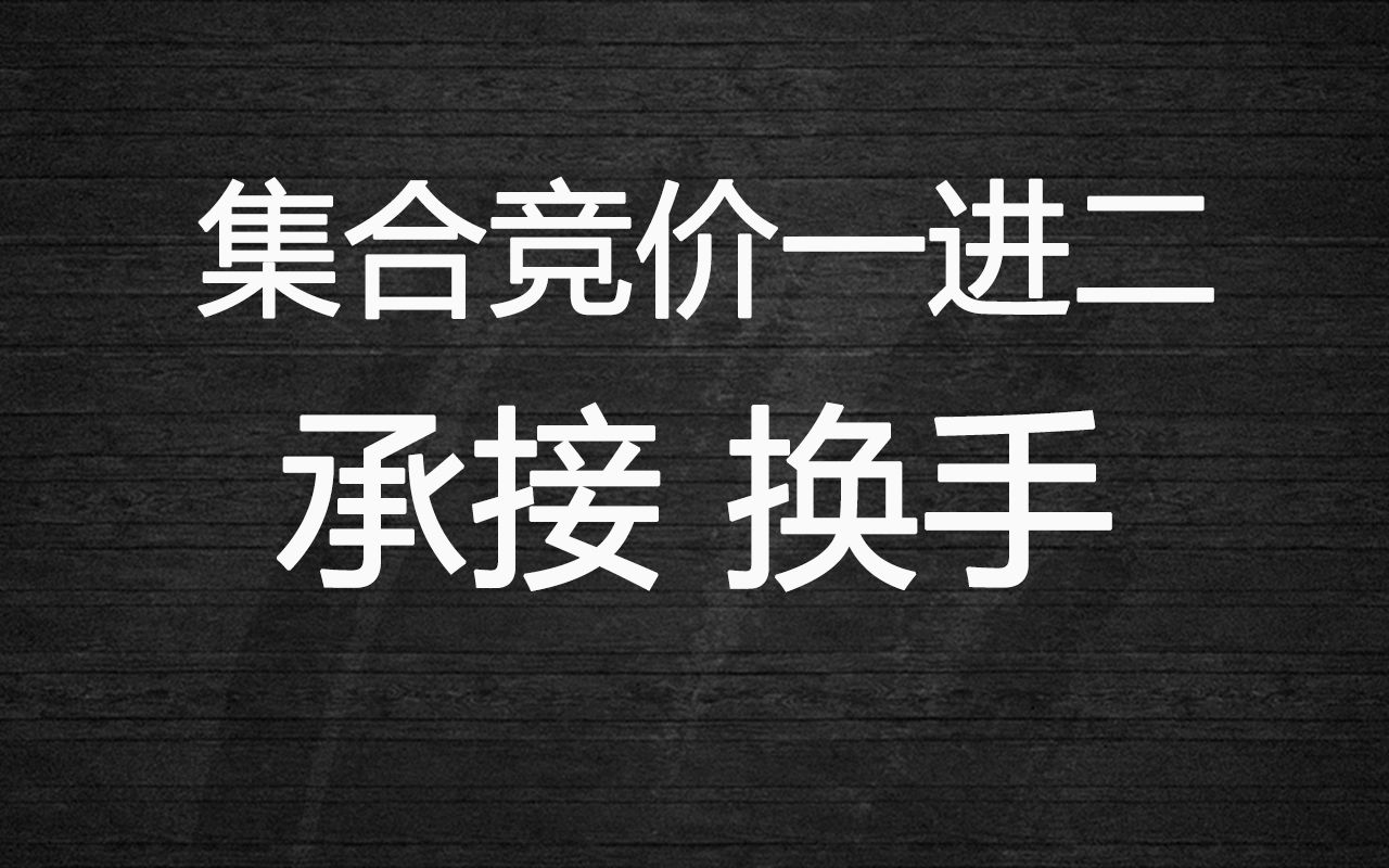 第六集：集合竞价一进二，承接与换手！！