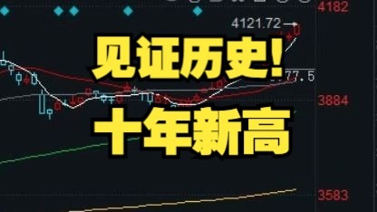 见证历史！十年新高