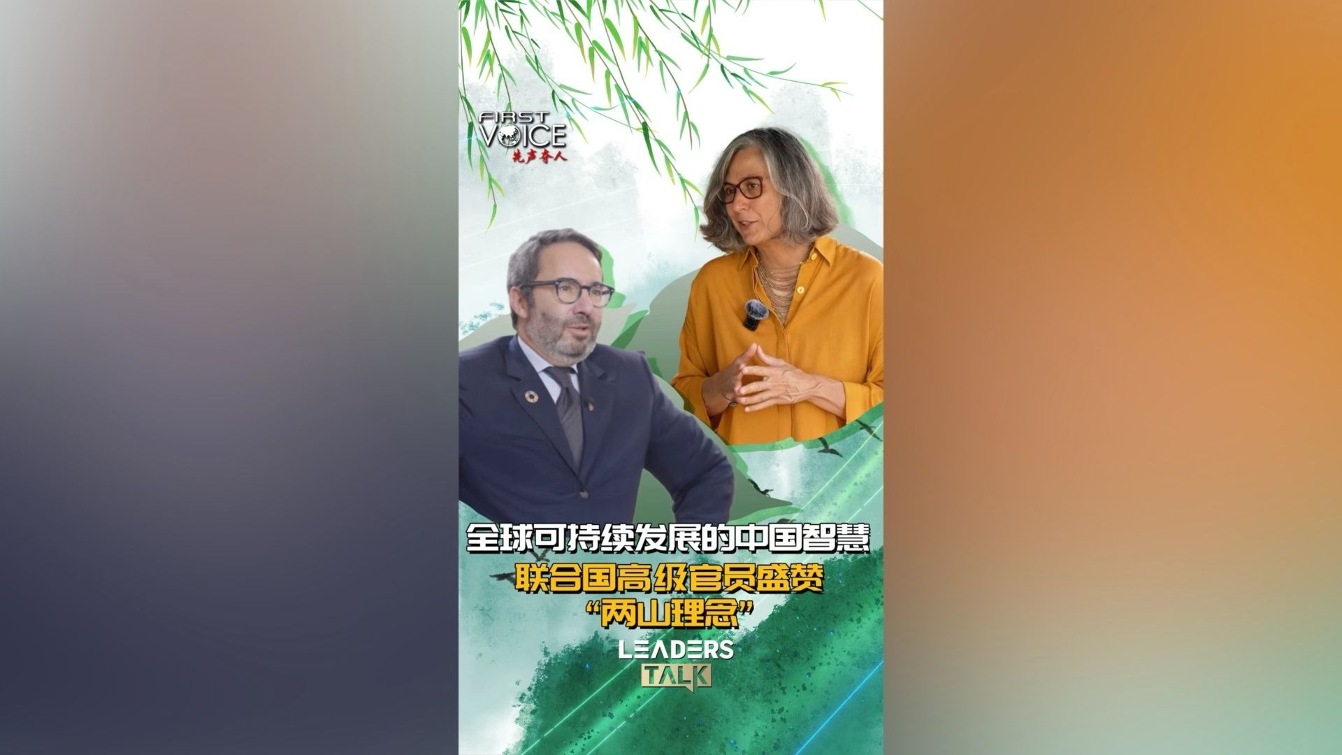 全球可持续发展的中国智慧：联合国高级官员盛赞“两山理念”