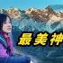 中国最美的山在哪？
