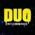 【4K修复】陈奕迅 DUO 2010演唱会