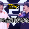 蓝桉赛后采访：TTG命好苦的样子🤓