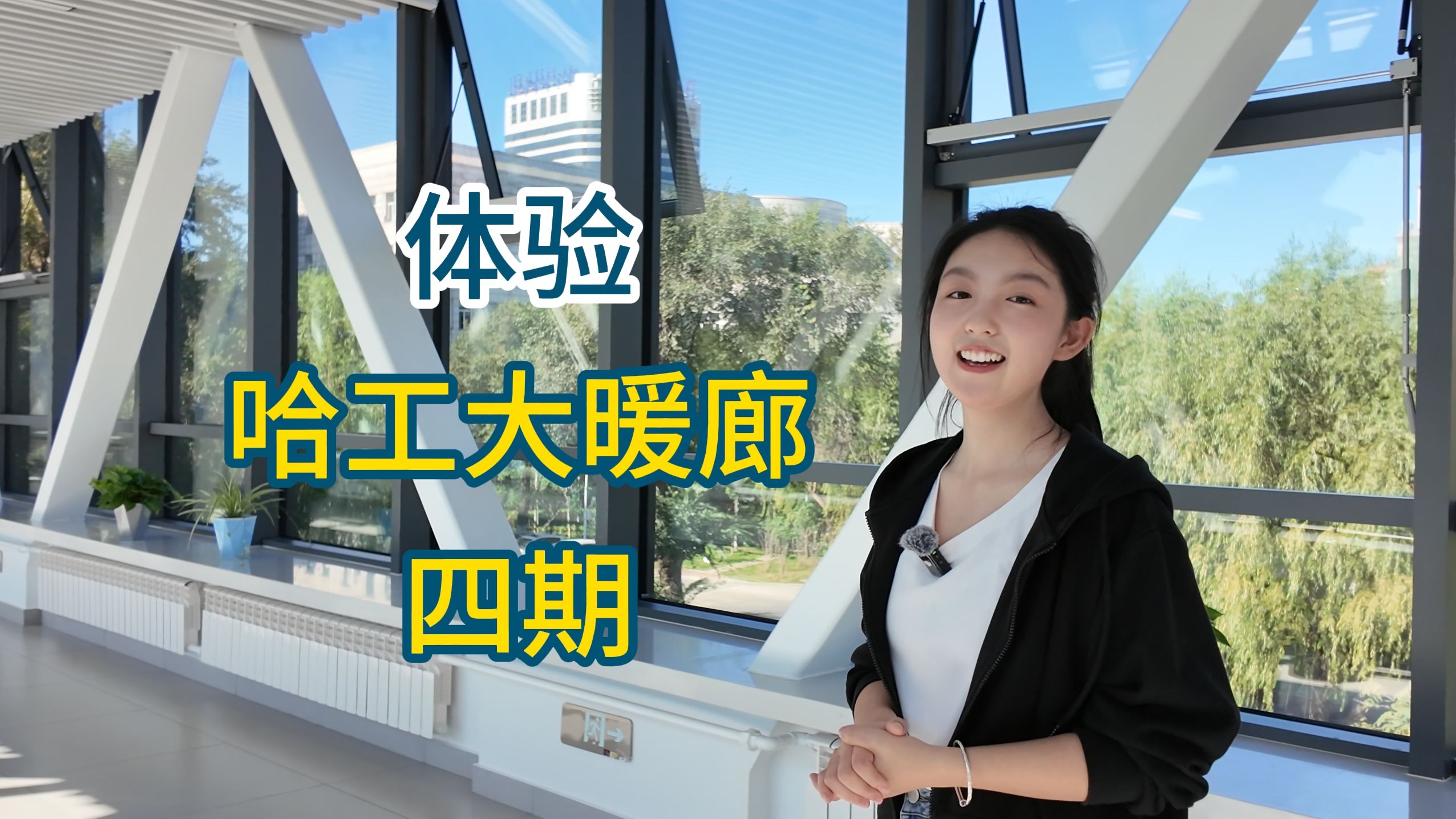 哈工大暖廊四期开放通行，跟我一起看看吧～