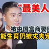 中国富商娶泰国最美“人妖”，称不能生娃也没关系，现在后悔吗