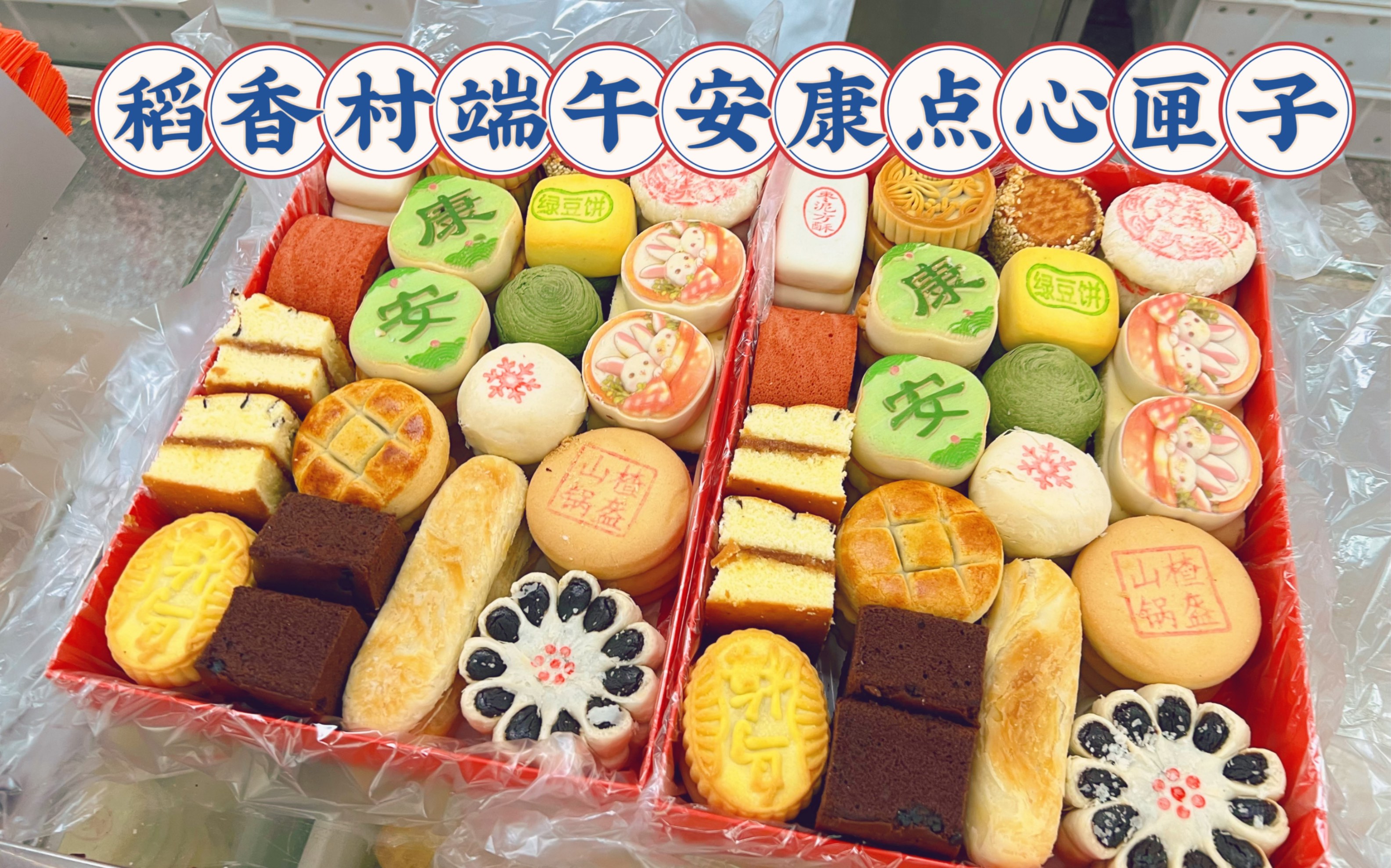 北京稻香村端午安康点心匣子，现装20多种经典款糕点好吃不踩雷，一人说一个爱吃的