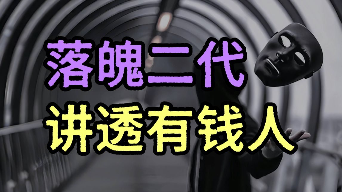 网上的有钱人和真实的有钱人，有多大差别？