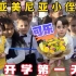 亚美尼亚小侄子可乐开学的第一天，想要中国姑父参观他的新学校。