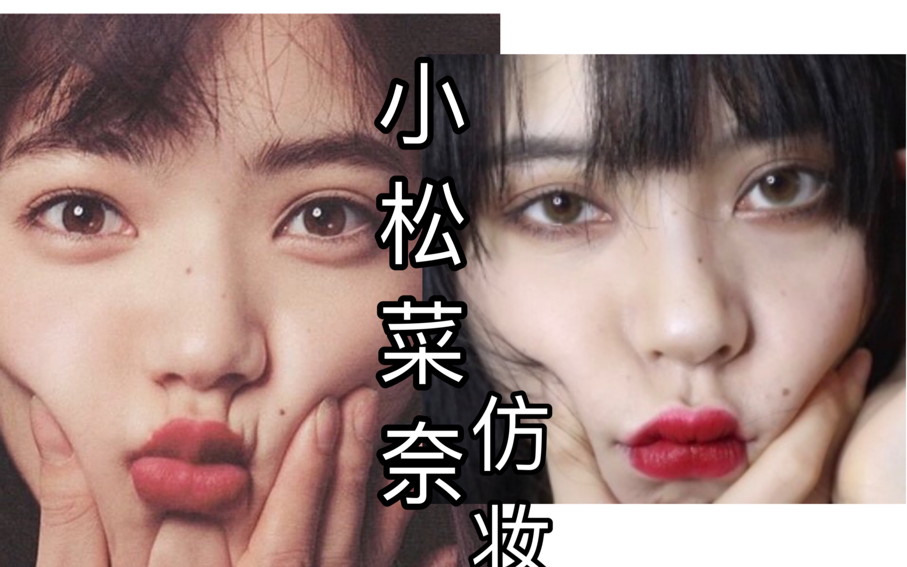 小松菜奈仿妆 厌世妆 仿妆不仿脸 哔哩哔哩 つロ干杯 Bilibili