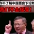张维为教授：“你不了解中国而妄下论断，我们不会接受！