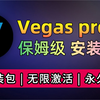 Vegas pro 22 永久激活 安装教程(附安装包) Vegas 22 免费下载 安装详细教程 Vegas 最新版 Vegas 破解版