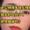我的钱是我的没错，我老公的钱也全是我的，我心疼的不是我老公，我心疼的是钱