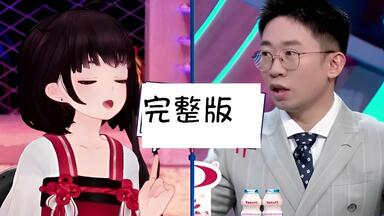 【完整版】<em class="keyword">非正式会谈</em> <em class="keyword">第7季</em> <em class="keyword">第</em>1期 泠鸢yousa部分