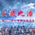 大城之治——追寻总书记考察上海的足迹