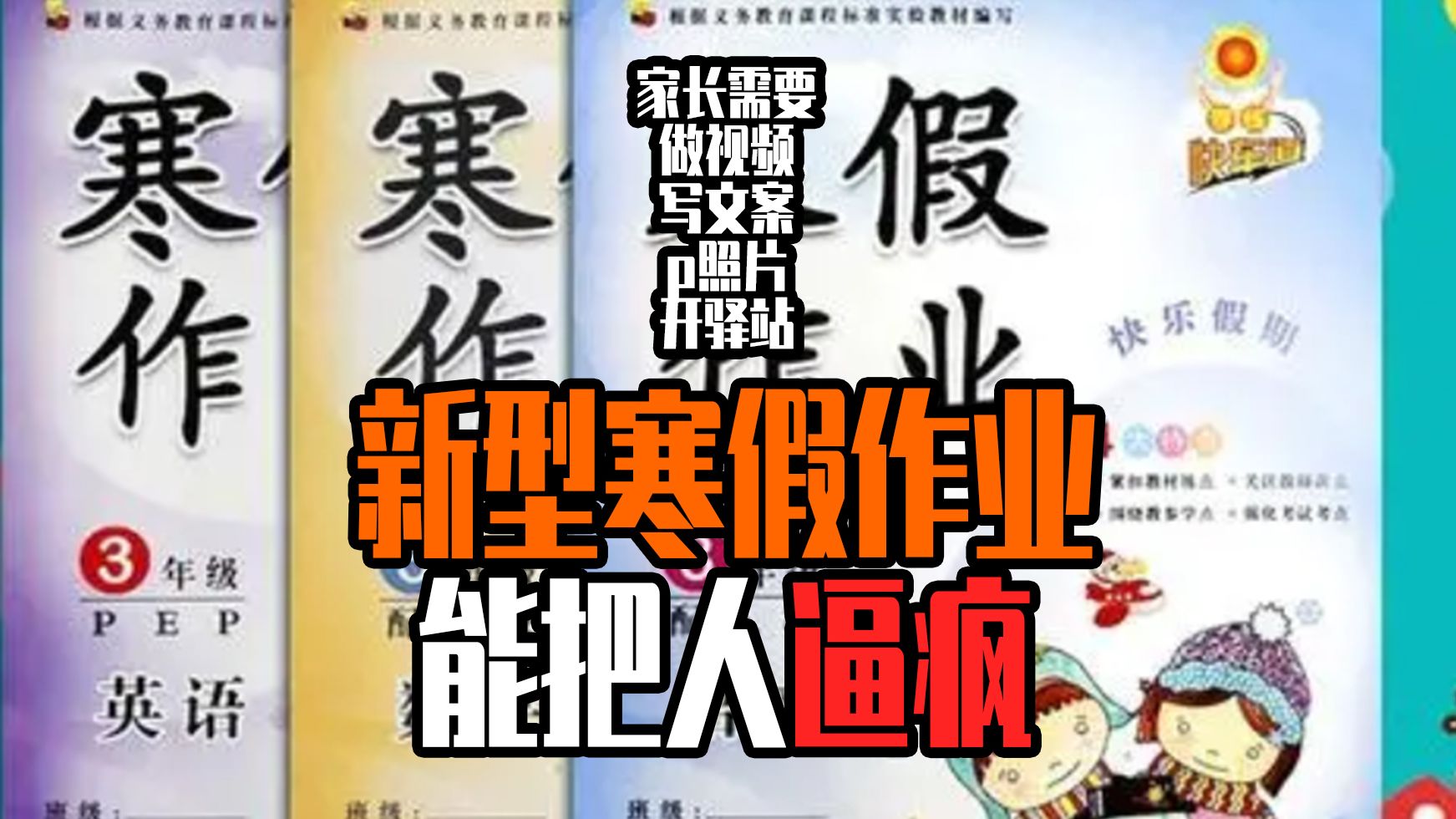 新型寒假作业,能把人逼疯!——别搞什么奇怪的作业了!!!她哥已经快疯了!!!!!!!!!哔哩哔哩bilibili