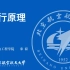 北京航空航天大学 飞行学院2020春 飞行原理 【共29讲，全部更新完成】