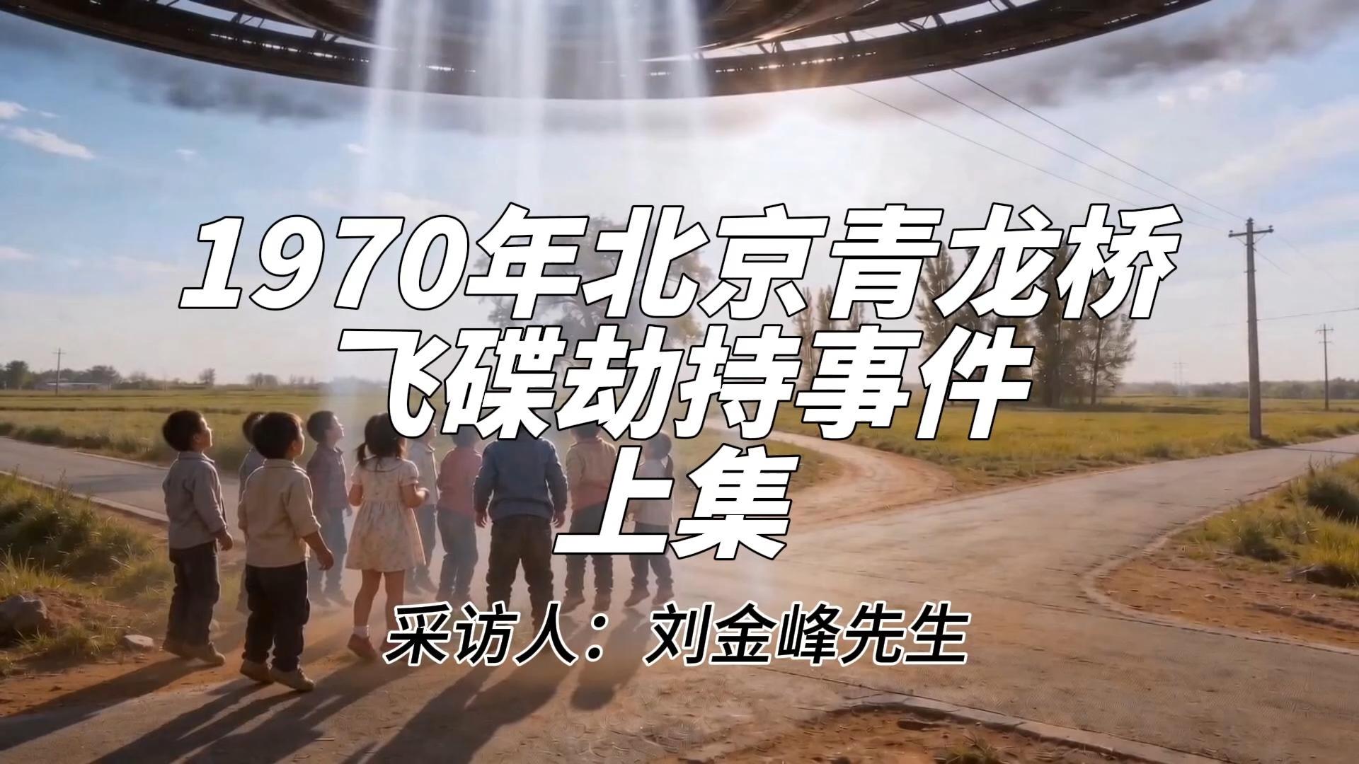 鸿鹄宇宙｜第三类接触｜（上集）1970年，北京青龙桥附近一群儿童遭遇飞碟劫持事件
