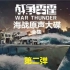 【战争雷霆】海战原声大碟第二弹 ~War Thunder: Naval Forces OST~